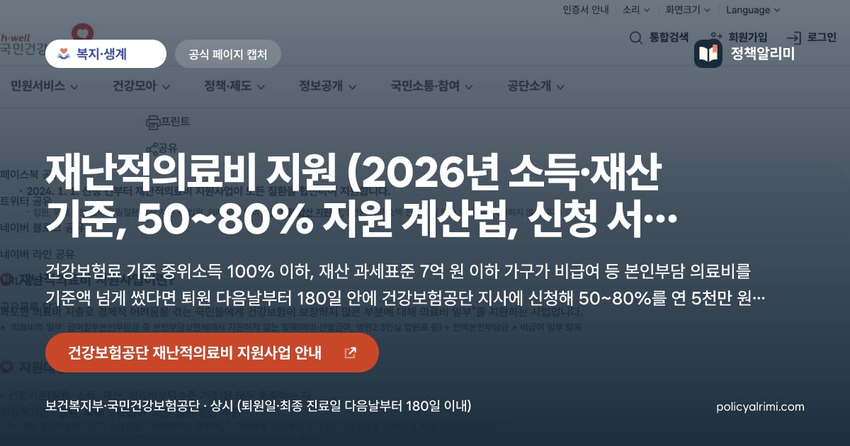 재난적의료비 지원 (2026년 소득·재산 기준, 50~80% 지원 계산법, 신청 서류, 입금까지 기간) 요약 이미지