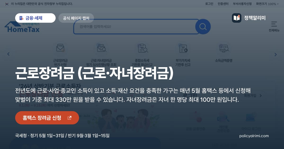 근로장려금 (근로·자녀장려금) 요약 이미지