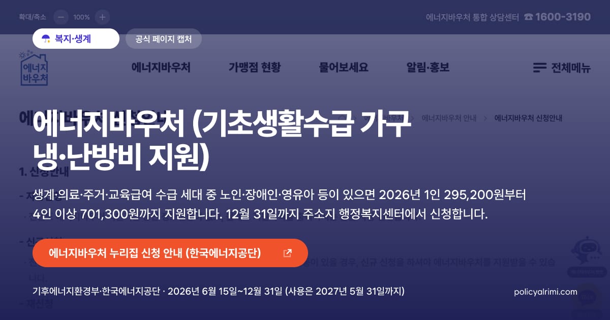 에너지바우처 (기초생활수급 가구 냉·난방비 지원) 대표 이미지: 생계·의료·주거·교육급여 수급 세대 중 노인·장애인·영유아 등이 있으면 2026년 1인 295,200원부터 4인 이상 701,300원까지 지원합니다. 12월 31일까지 주소지 행정복지센터에서 신청합니다.