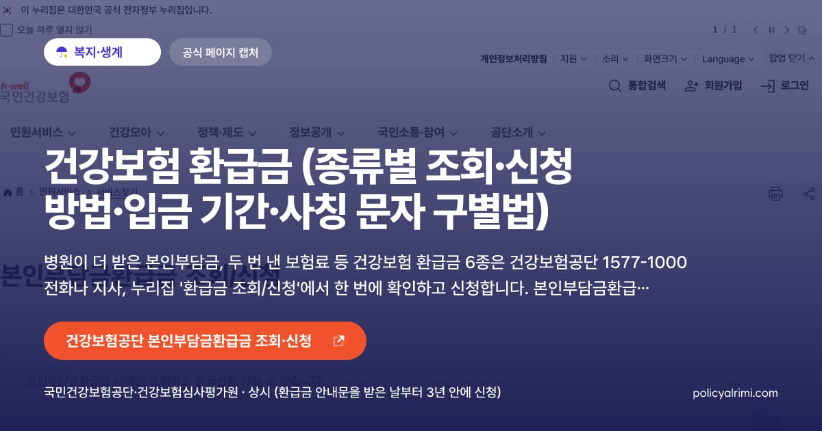 건강보험 환급금 (종류별 조회·신청 방법·입금 기간·사칭 문자 구별법) 대표 이미지: 병원이 더 받은 본인부담금, 두 번 낸 보험료 등 건강보험 환급금 6종은 건강보험공단 1577-1000 전화나 지사, 누리집 '환급금 조회/신청'에서 한 번에 확인하고 신청합니다. 본인부담금환급금은 접수일부터 7일 안에 입금되고, 안내문을 받은 날부터 3년이 지나면 받을 수 없습니다.