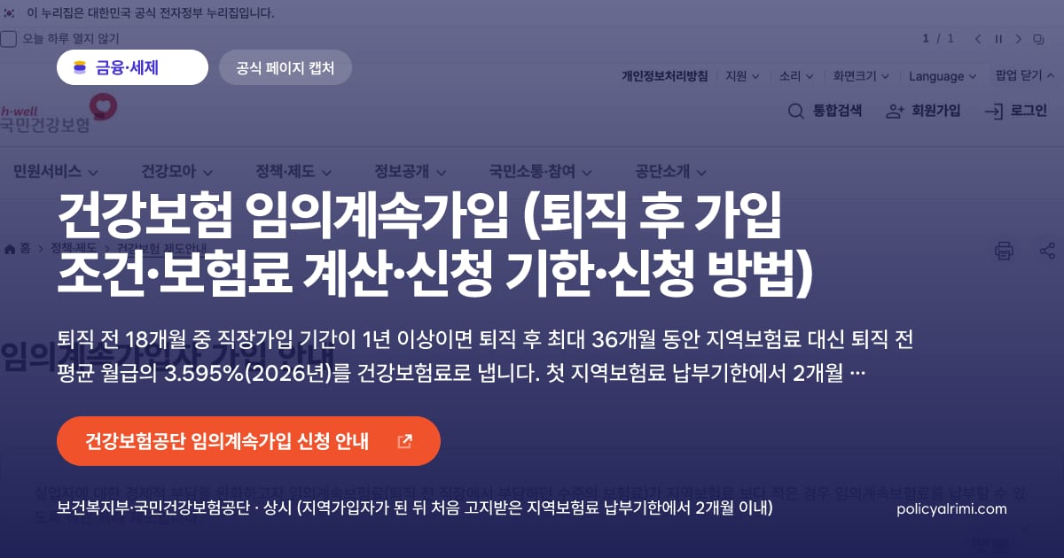 건강보험 임의계속가입 (퇴직 후 가입 조건·보험료 계산·신청 기한·신청 방법) 대표 이미지: 퇴직 전 18개월 중 직장가입 기간이 1년 이상이면 퇴직 후 최대 36개월 동안 지역보험료 대신 퇴직 전 평균 월급의 3.595%(2026년)를 건강보험료로 냅니다. 첫 지역보험료 납부기한에서 2개월 안에 국민건강보험공단 지사나 1577-1000으로 신청합니다.