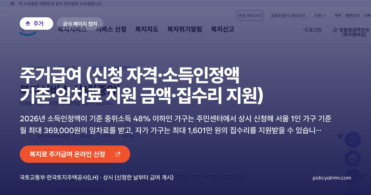 주거급여 (신청 자격·소득인정액 기준·임차료 지원 금액·집수리 지원) 대표 이미지: 2026년 소득인정액이 기준 중위소득 48% 이하인 가구는 주민센터에서 상시 신청해 서울 1인 가구 기준 월 최대 369,000원의 임차료를 받고, 자가 가구는 최대 1,601만 원의 집수리를 지원받을 수 있습니다. 신청 가구의 소득·재산만 보며 급여는 신청일부터 계산됩니다.