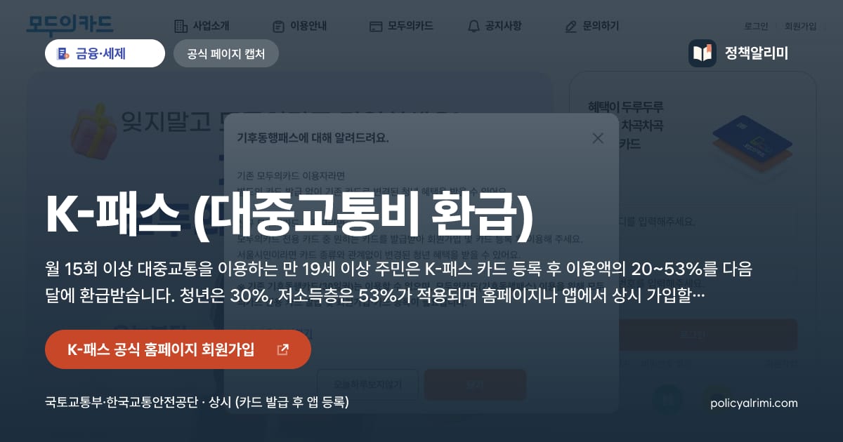 K-패스 (대중교통비 환급) 요약 이미지