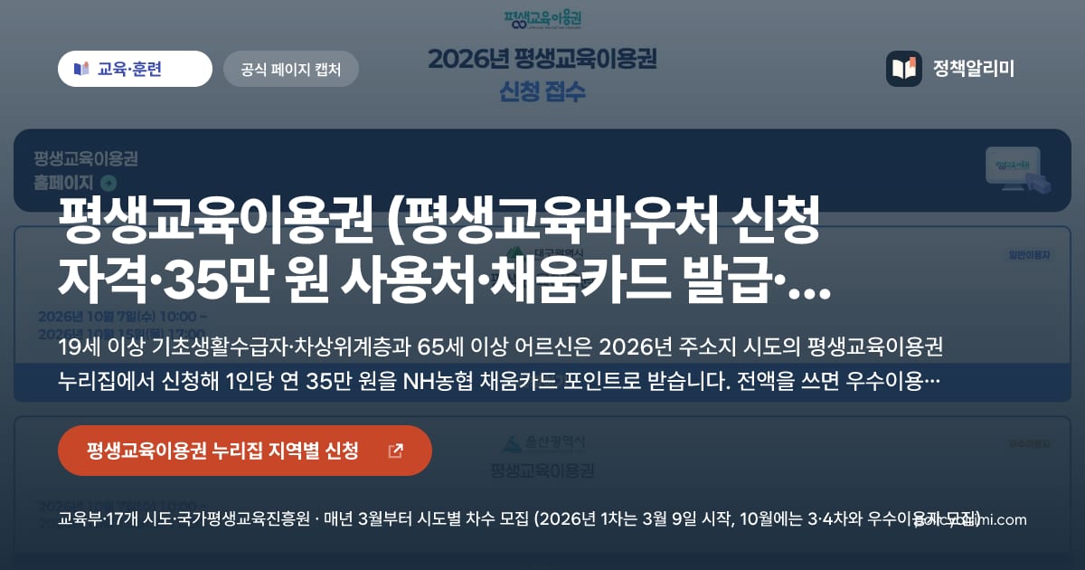 평생교육이용권 (평생교육바우처 신청 자격·35만 원 사용처·채움카드 발급·잔액 확인) 요약 이미지
