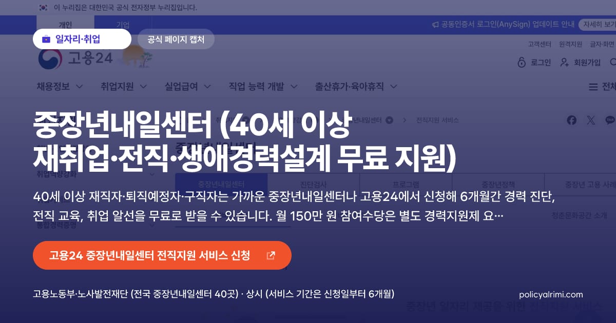 중장년내일센터 (40세 이상 재취업·전직·생애경력설계 무료 지원) 대표 이미지: 40세 이상 재직자·퇴직예정자·구직자는 가까운 중장년내일센터나 고용24에서 신청해 6개월간 경력 진단, 전직 교육, 취업 알선을 무료로 받을 수 있습니다. 월 150만 원 참여수당은 별도 경력지원제 요건을 충족한 사람만 받습니다.