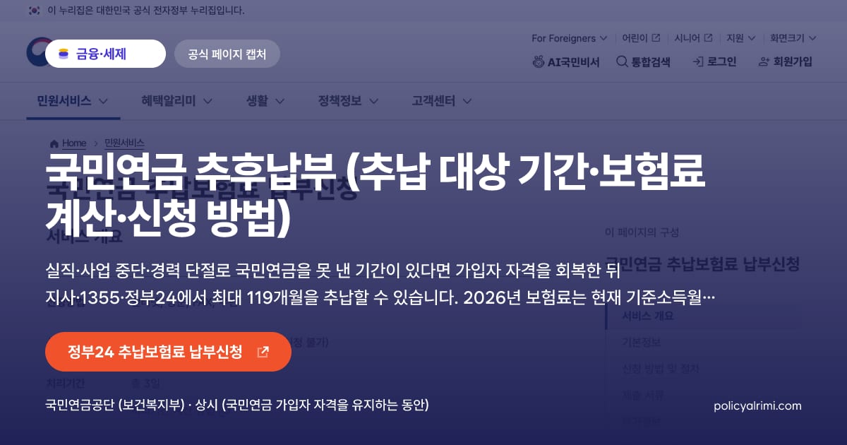 국민연금 추후납부 (추납 대상 기간·보험료 계산·신청 방법) 대표 이미지: 실직·사업 중단·경력 단절로 국민연금을 못 낸 기간이 있다면 가입자 자격을 회복한 뒤 지사·1355·정부24에서 최대 119개월을 추납할 수 있습니다. 2026년 보험료는 현재 기준소득월액의 9.5%이며 일시납 또는 60회 분납이 가능합니다.