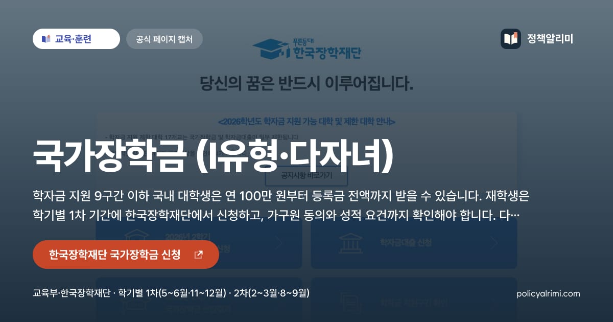 국가장학금 (I유형·다자녀) 요약 이미지