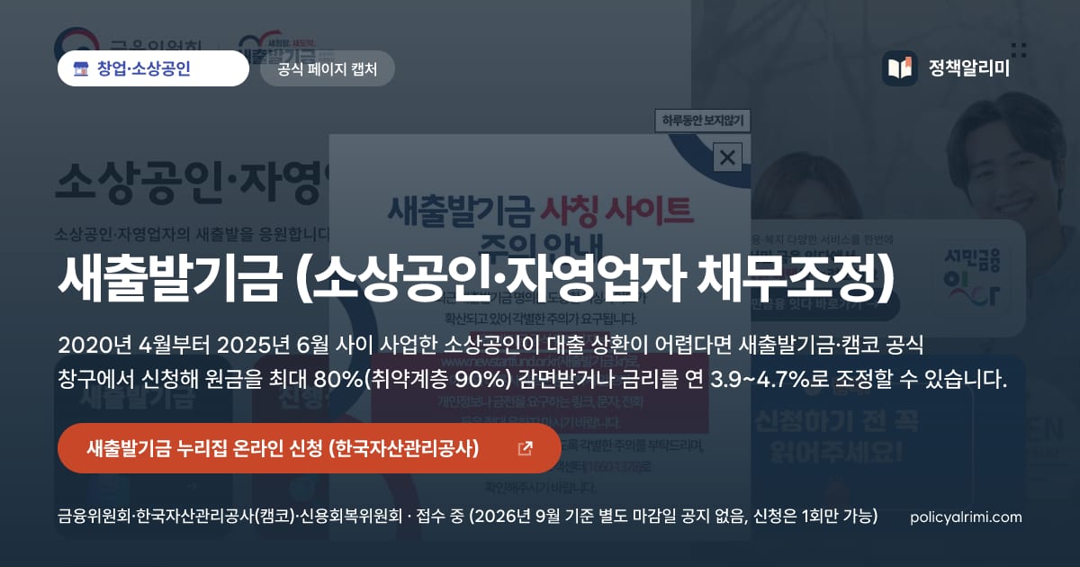 새출발기금 (소상공인·자영업자 채무조정) 요약 이미지