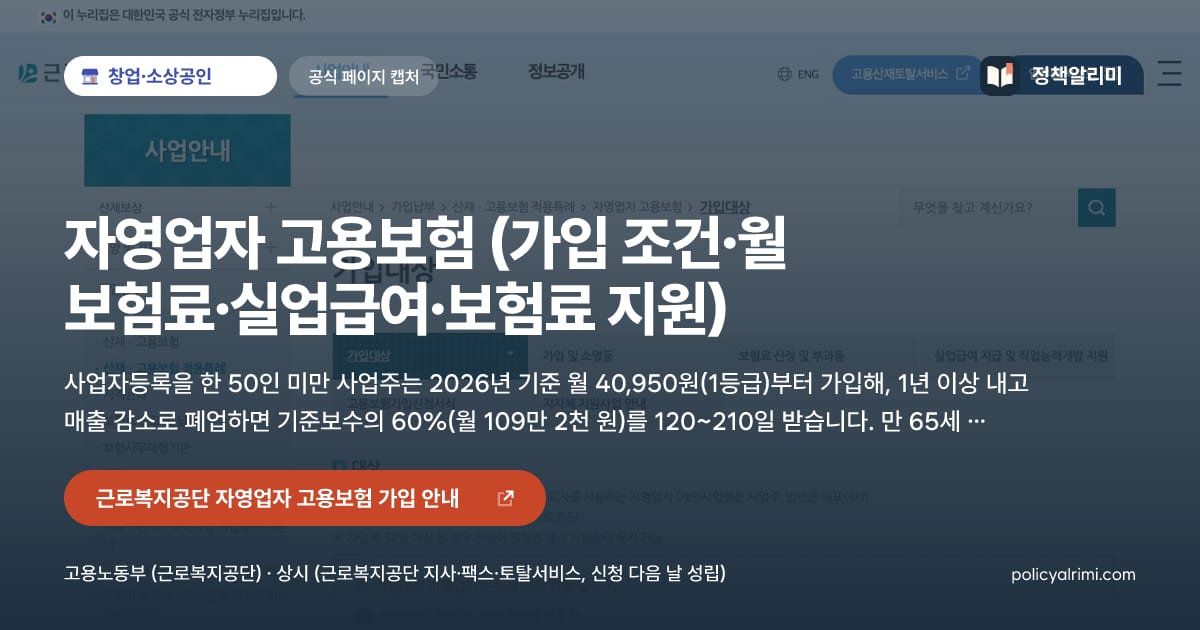 자영업자 고용보험 (가입 조건·월 보험료·실업급여·보험료 지원) 요약 이미지