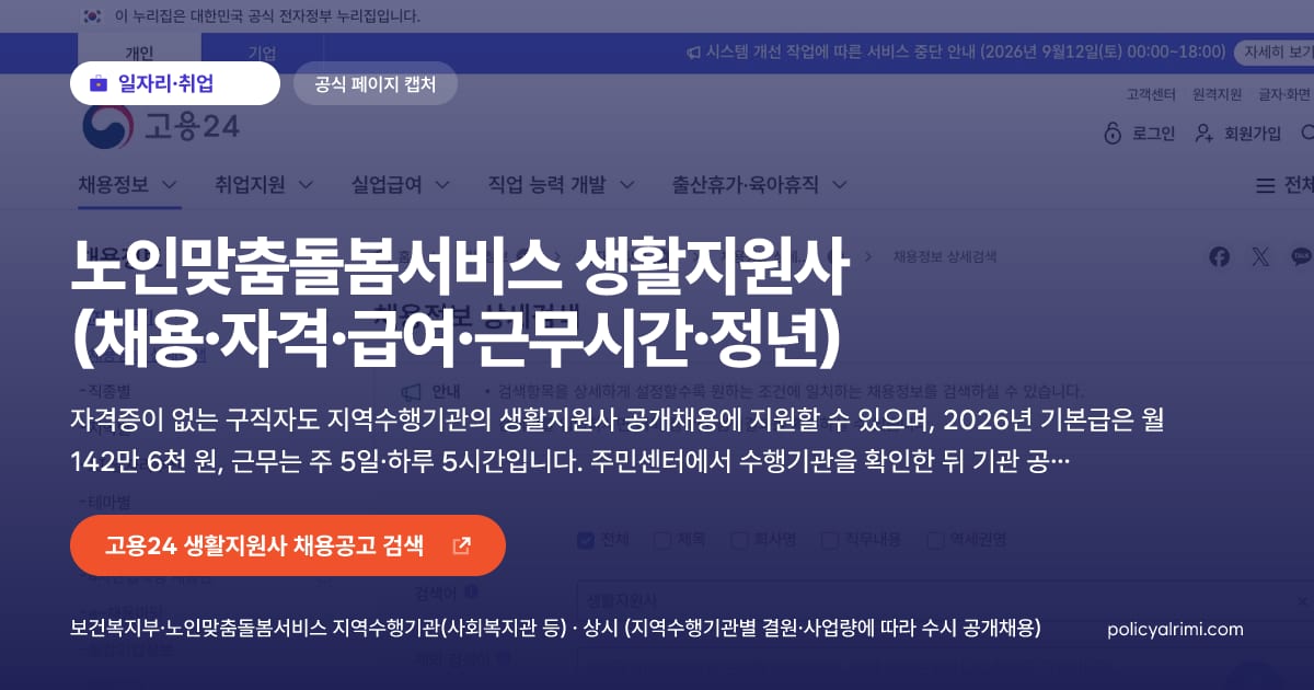 노인맞춤돌봄서비스 생활지원사 (채용·자격·급여·근무시간·정년) 대표 이미지: 자격증이 없는 구직자도 지역수행기관의 생활지원사 공개채용에 지원할 수 있으며, 2026년 기본급은 월 142만 6천 원, 근무는 주 5일·하루 5시간입니다. 주민센터에서 수행기관을 확인한 뒤 기관 공고에 지원하며 정년은 원칙적으로 만 65세입니다.