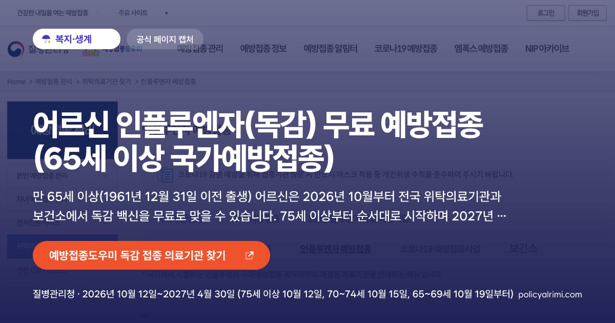 어르신 인플루엔자(독감) 무료 예방접종 (65세 이상 국가예방접종) 대표 이미지: 만 65세 이상(1961년 12월 31일 이전 출생) 어르신은 2026년 10월부터 전국 위탁의료기관과 보건소에서 독감 백신을 무료로 맞을 수 있습니다. 75세 이상부터 순서대로 시작하며 2027년 4월 30일에 끝납니다.