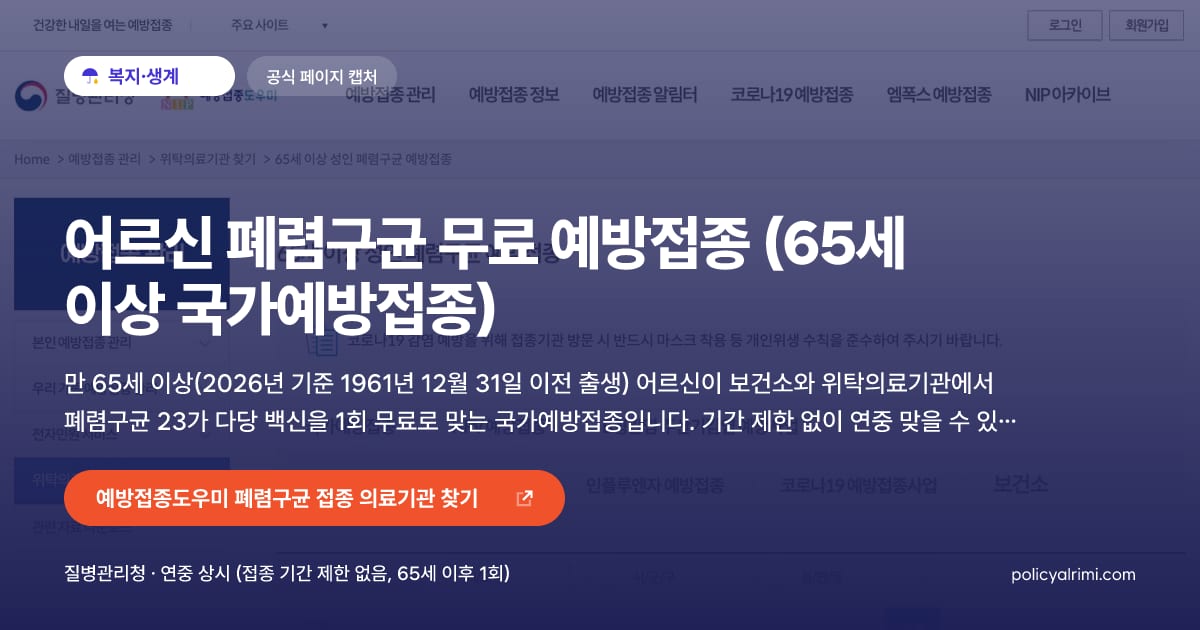 어르신 폐렴구균 무료 예방접종 (65세 이상 국가예방접종) 대표 이미지: 만 65세 이상(2026년 기준 1961년 12월 31일 이전 출생) 어르신이 보건소와 위탁의료기관에서 폐렴구균 23가 다당 백신을 1회 무료로 맞는 국가예방접종입니다. 기간 제한 없이 연중 맞을 수 있고, 65세 이후 이미 맞았다면 다시 맞지 않습니다.