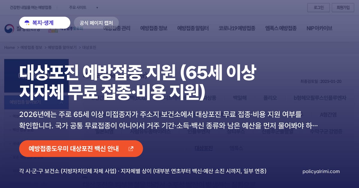 대상포진 예방접종 지원 (65세 이상 지자체 무료 접종·비용 지원) 대표 이미지: 2026년에는 주로 65세 이상 미접종자가 주소지 보건소에서 대상포진 무료 접종·비용 지원 여부를 확인합니다. 국가 공통 무료접종이 아니어서 거주 기간·소득·백신 종류와 남은 예산을 먼저 물어봐야 하며, 병원 방문 전 확인이 필수입니다.