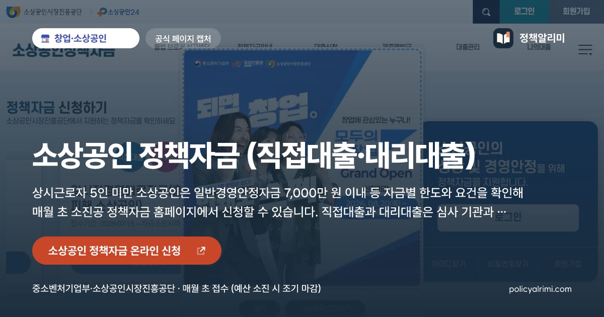 소상공인 정책자금 (직접대출·대리대출) 요약 이미지