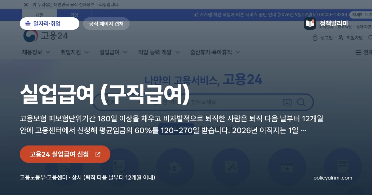 실업급여 (구직급여) 요약 이미지
