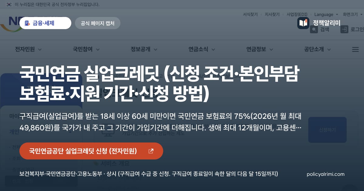 국민연금 실업크레딧 (신청 조건·본인부담 보험료·지원 기간·신청 방법) 요약 이미지