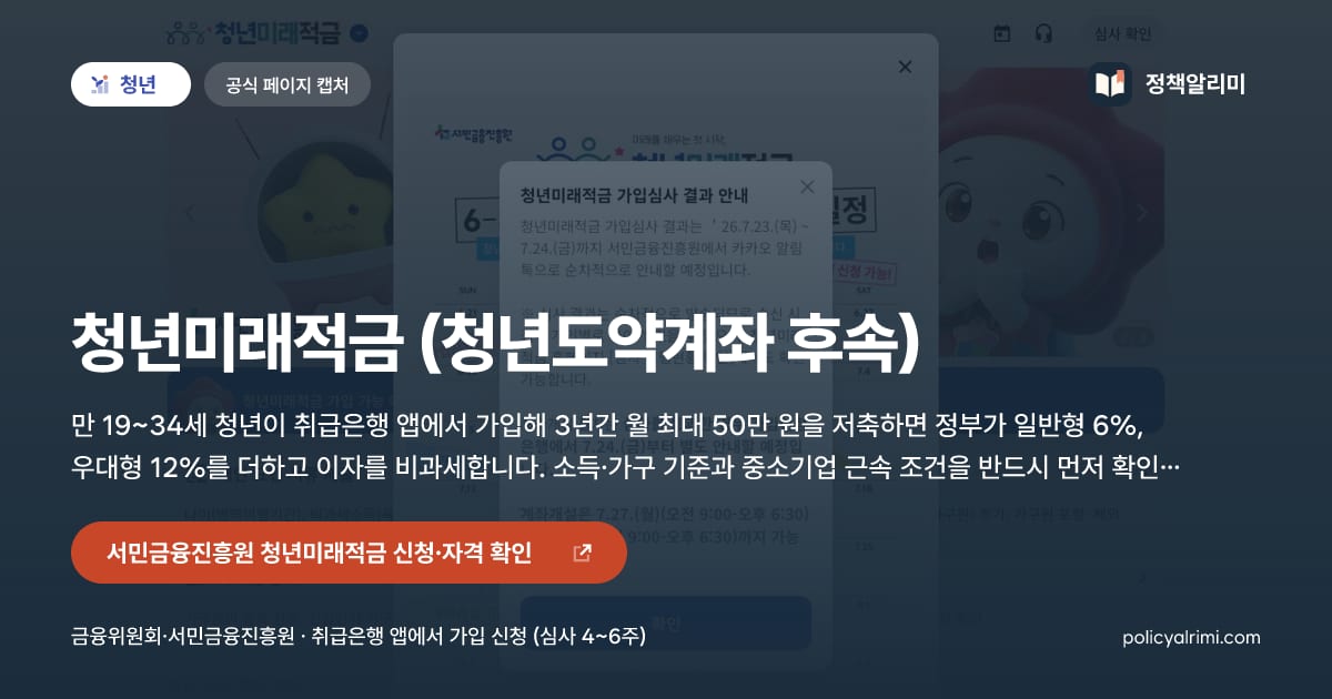 청년미래적금 (청년도약계좌 후속) 요약 이미지