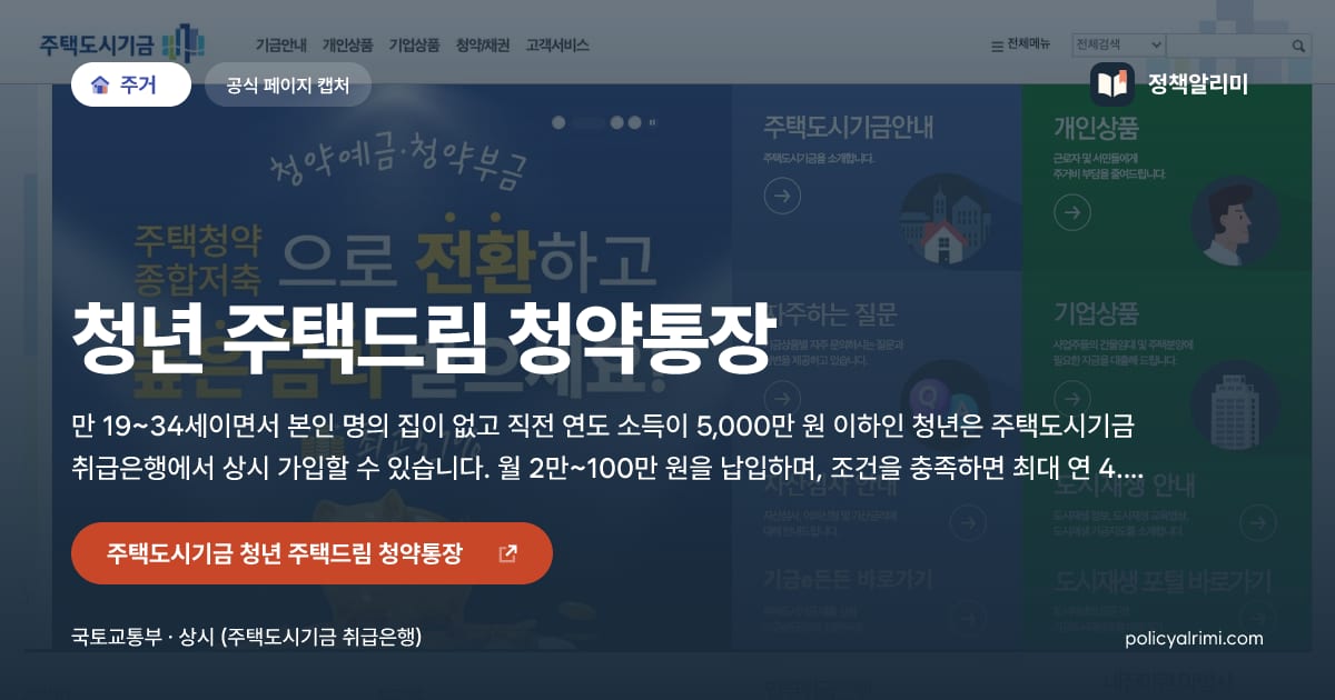청년 주택드림 청약통장 요약 이미지
